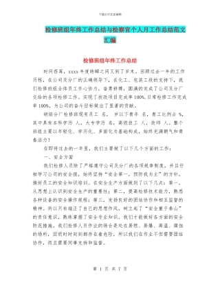 检修班组年终工作总结与检察官个人月工作总结范文汇编