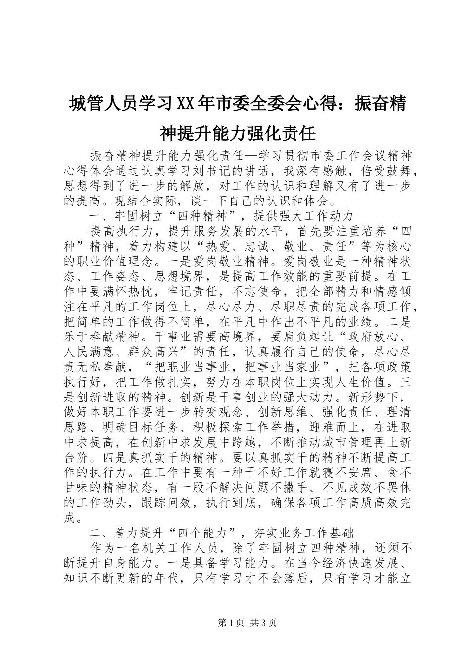 城管人员学习XX年市委全委会心得：振奋精神提升能力强化责任_第1页