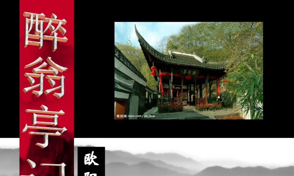 中考《醉翁亭记》复习课件