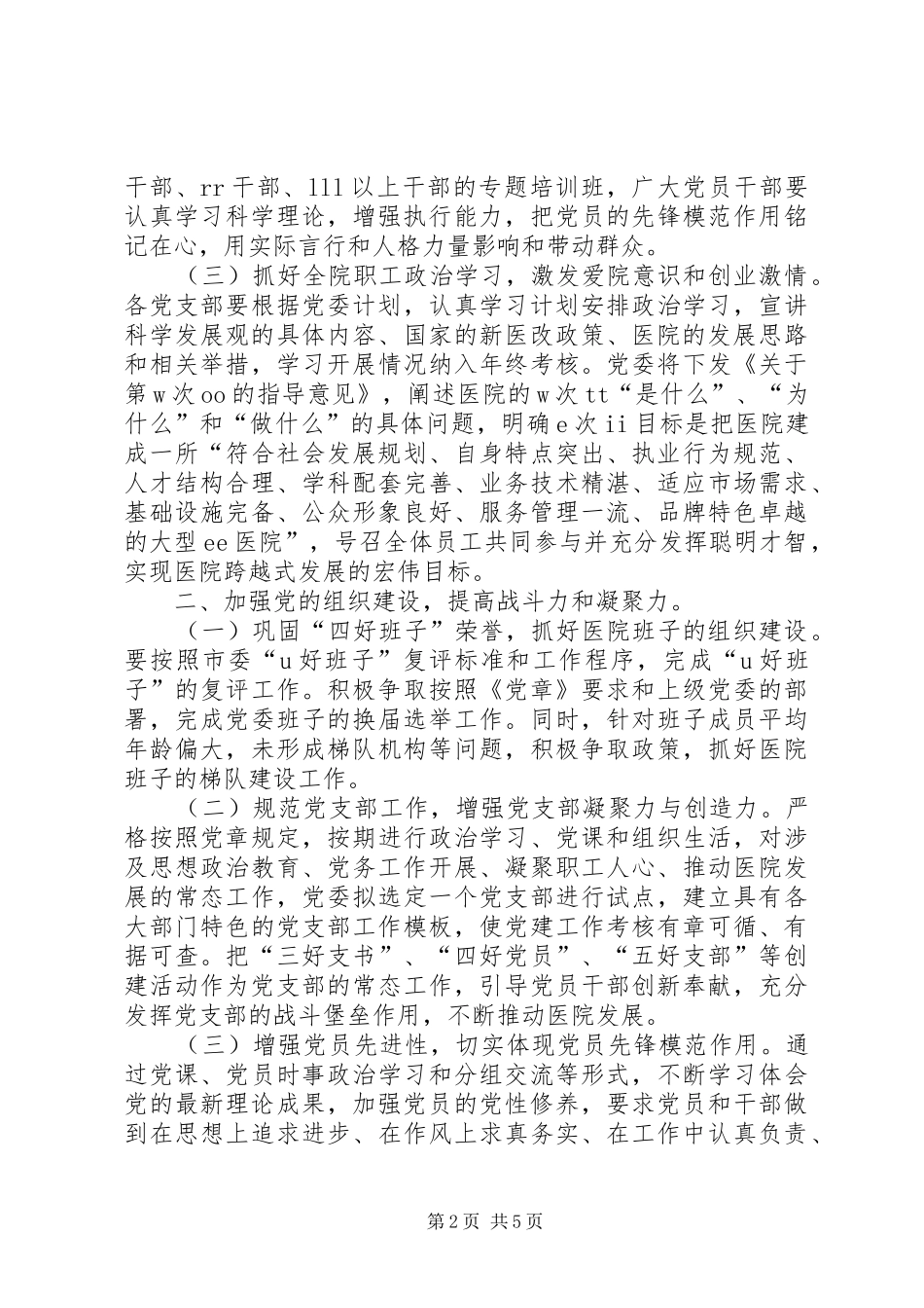 医院党委工作计划 _第2页
