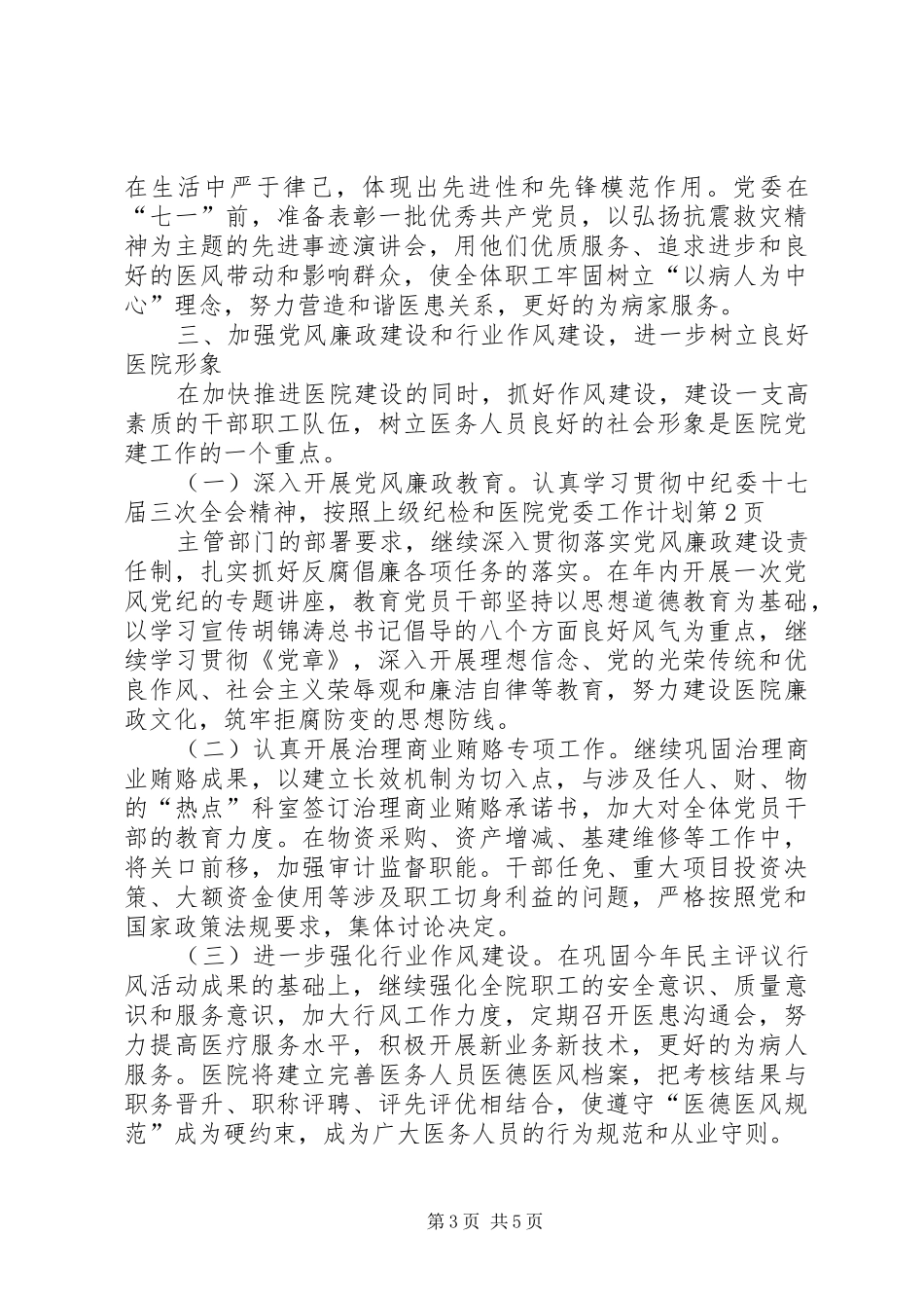 医院党委工作计划 _第3页