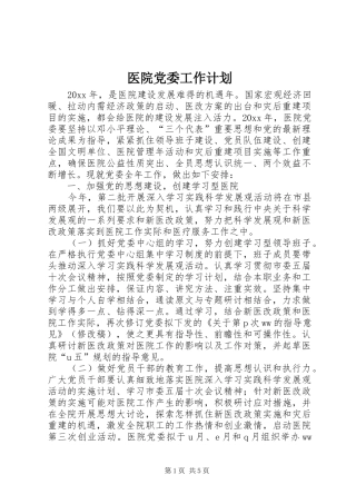 医院党委工作计划 