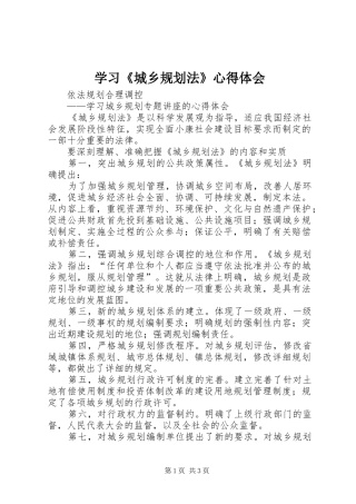 学习《城乡规划法》心得体会 