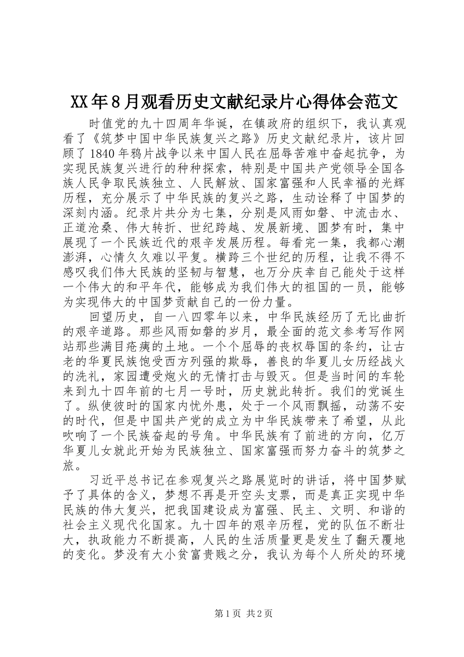 XX年8月观看历史文献纪录片心得体会范文_第1页