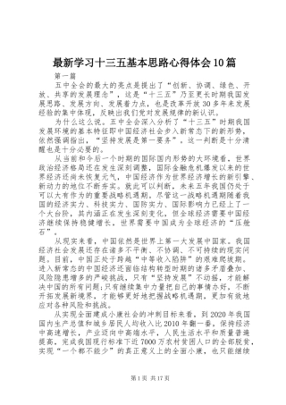 最新学习十三五基本思路心得体会10篇