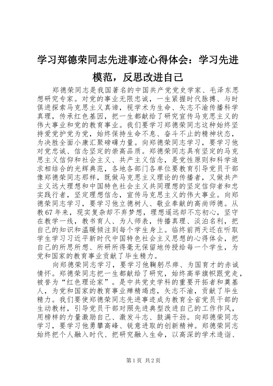 学习郑德荣同志先进事迹心得体会：学习先进模范，反思改进自己_第1页