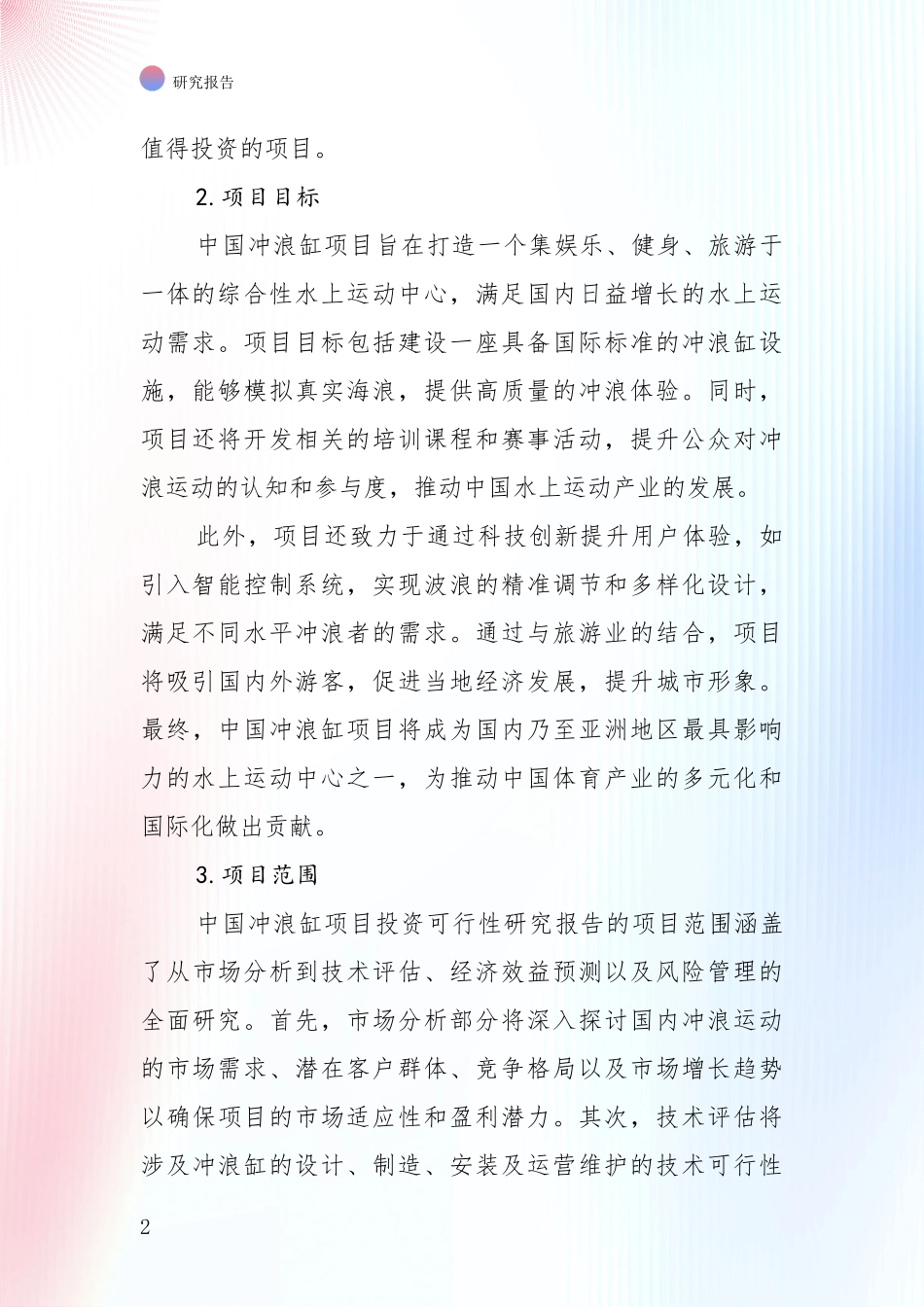 2024-2025年中国冲浪缸项目现状与趋势分析研究报告_第2页