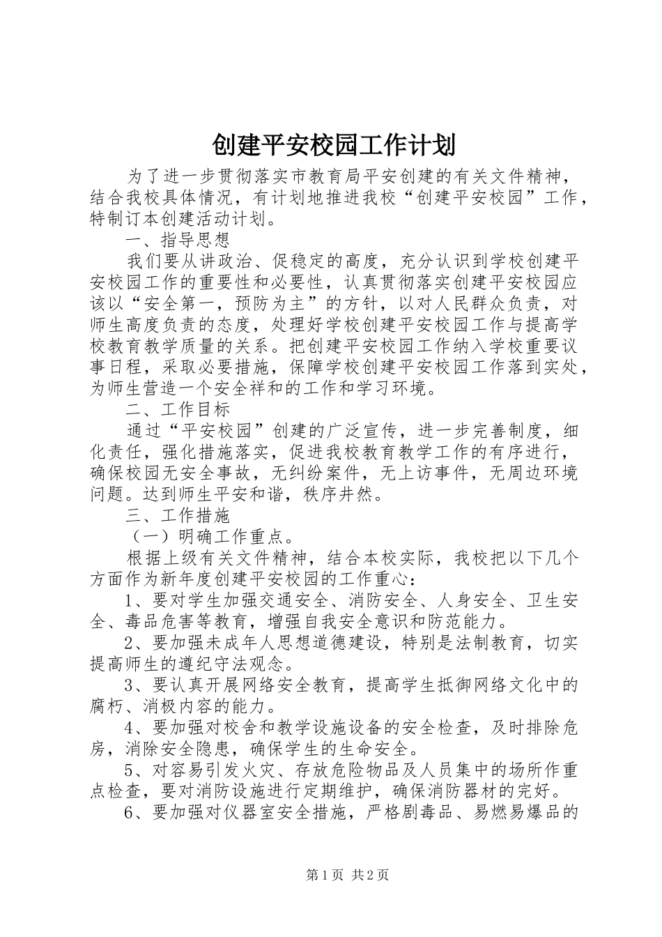 创建平安校园工作计划 _第1页
