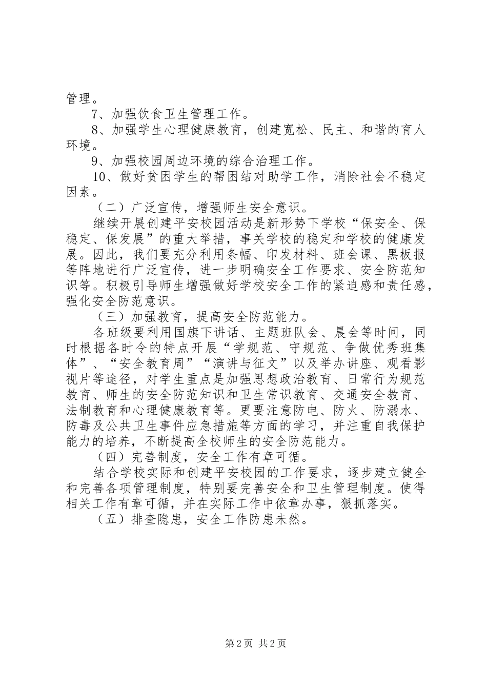 创建平安校园工作计划 _第2页