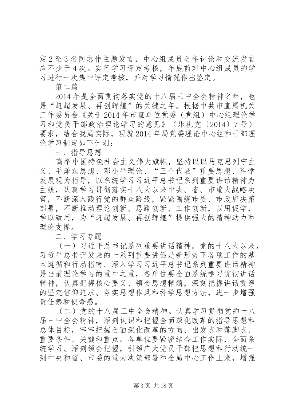 党委中心组理论学习计划6篇_第3页