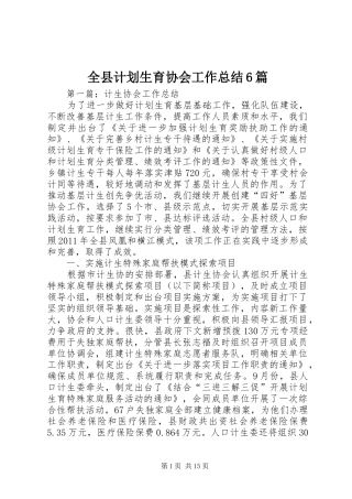 全县计划生育协会工作总结6篇