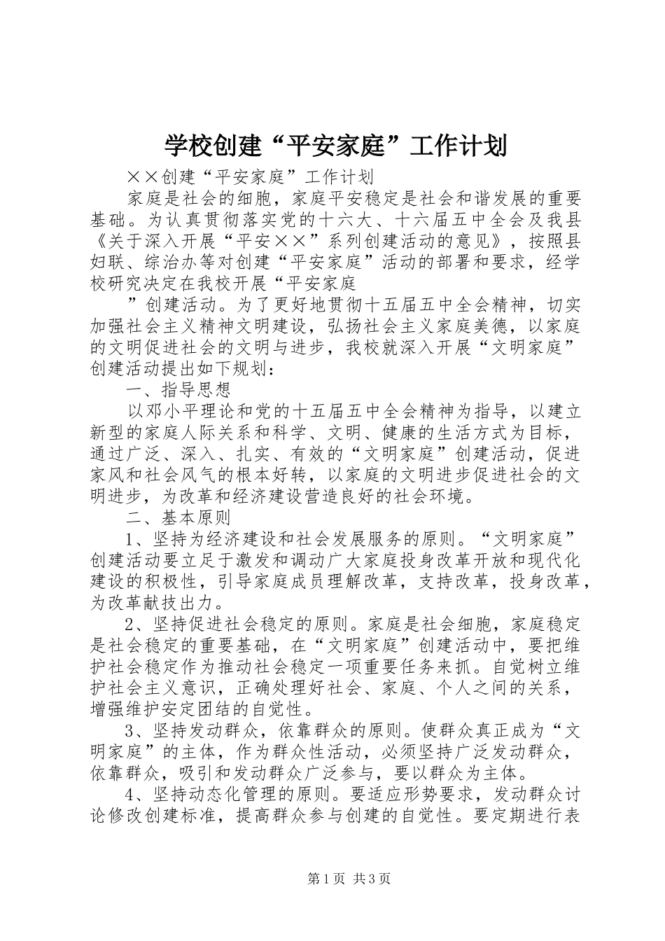 学校创建“平安家庭”工作计划 _第1页