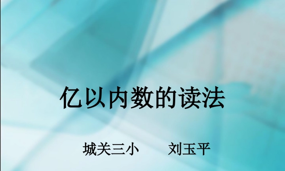四年级上册亿以内数的读法