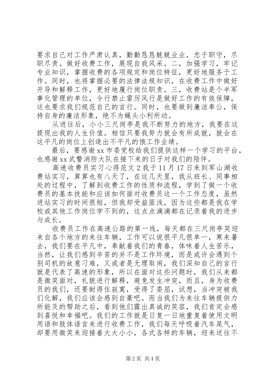 高速收费员实习心得3篇_第2页