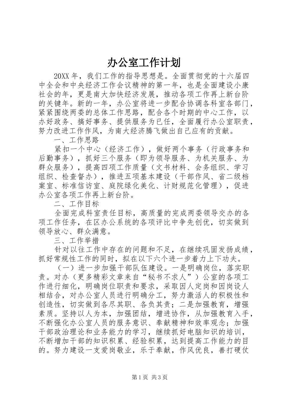 办公室工作计划 (64)_第1页
