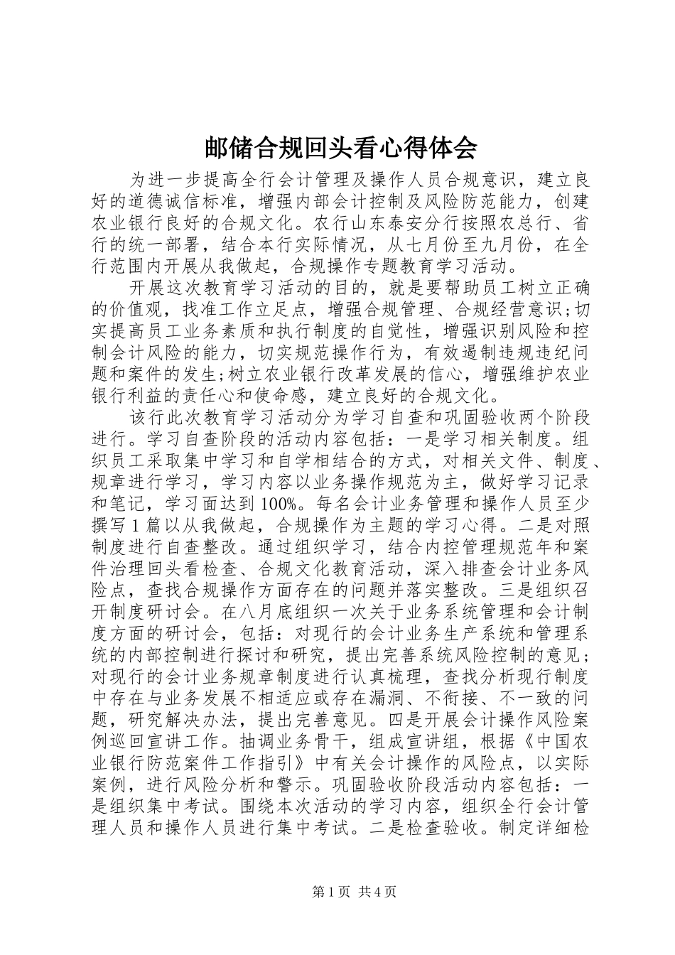邮储合规回头看心得体会_第1页
