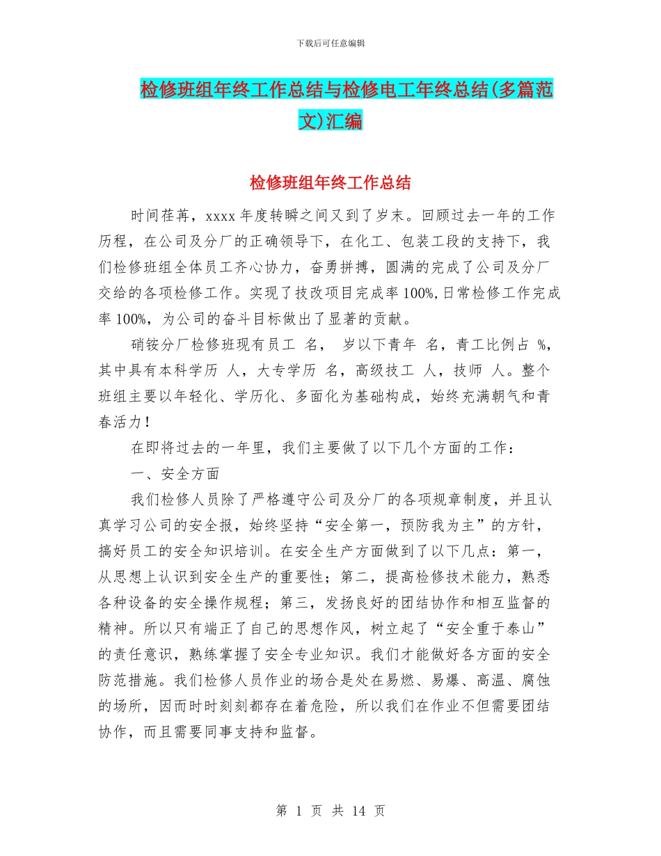 检修班组年终工作总结与检修电工年终总结汇编_第1页