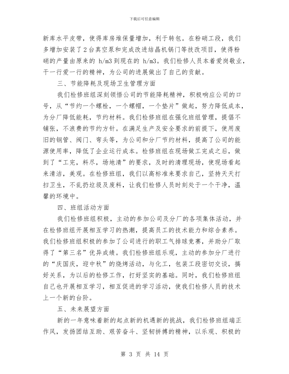 检修班组年终工作总结与检修电工年终总结汇编_第3页