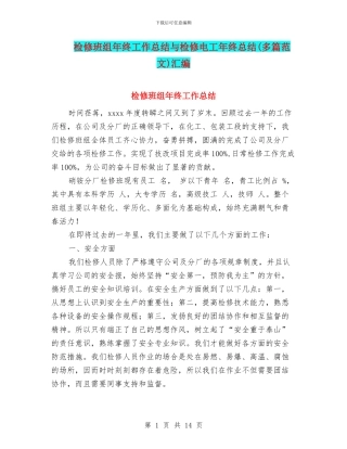 检修班组年终工作总结与检修电工年终总结汇编