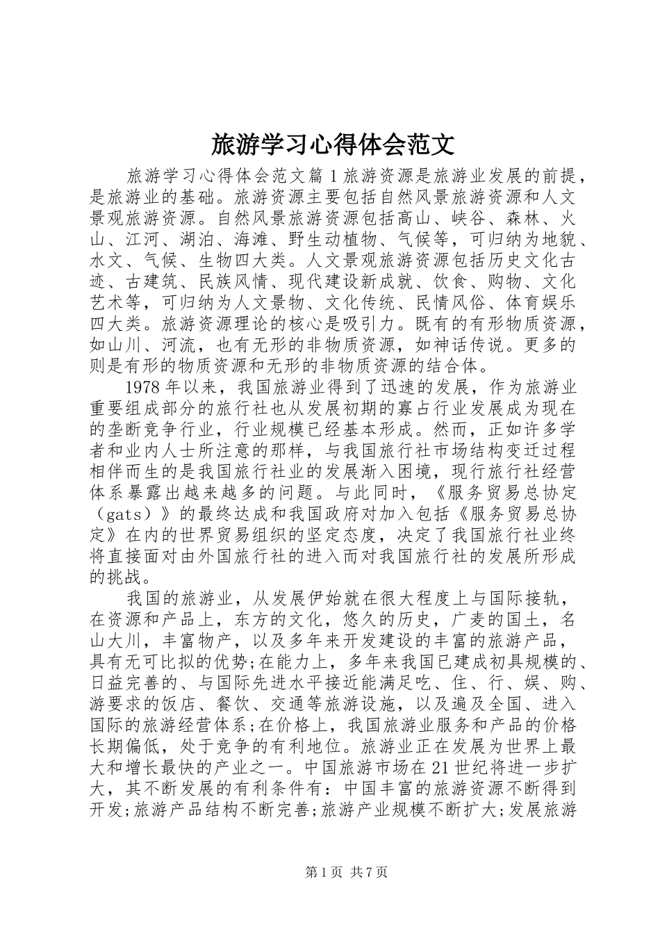 旅游学习心得体会范文_第1页