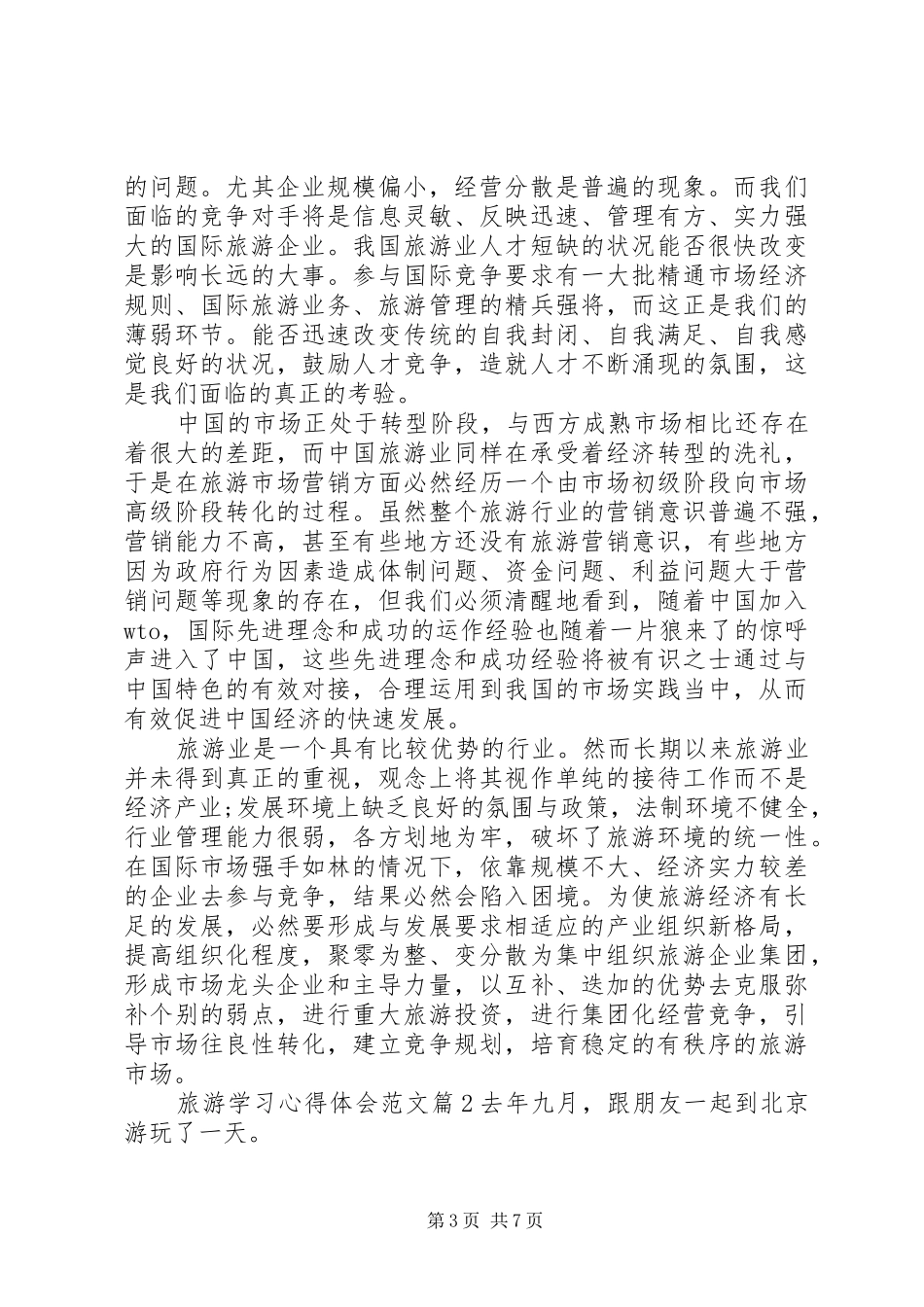 旅游学习心得体会范文_第3页