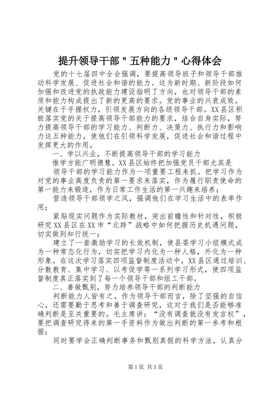 提升领导干部＂五种能力＂心得体会_第1页
