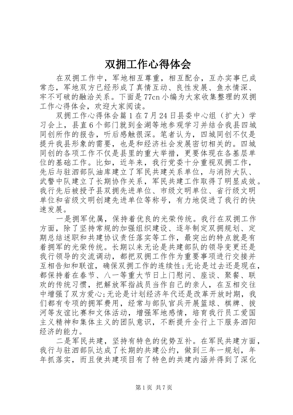 双拥工作心得体会_第1页