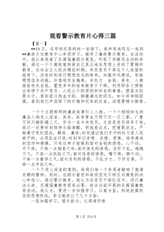 观看警示教育片心得三篇