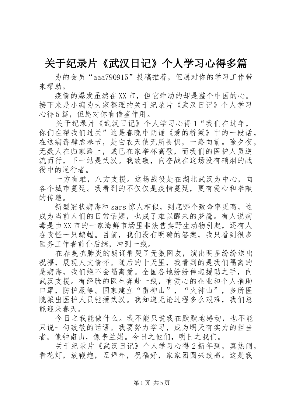关于纪录片《武汉日记》个人学习心得多篇_第1页