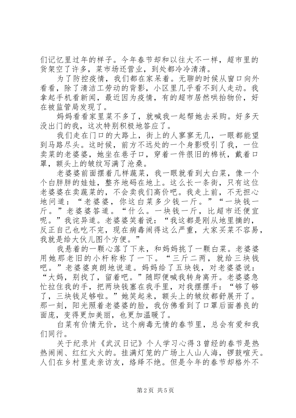 关于纪录片《武汉日记》个人学习心得多篇_第2页