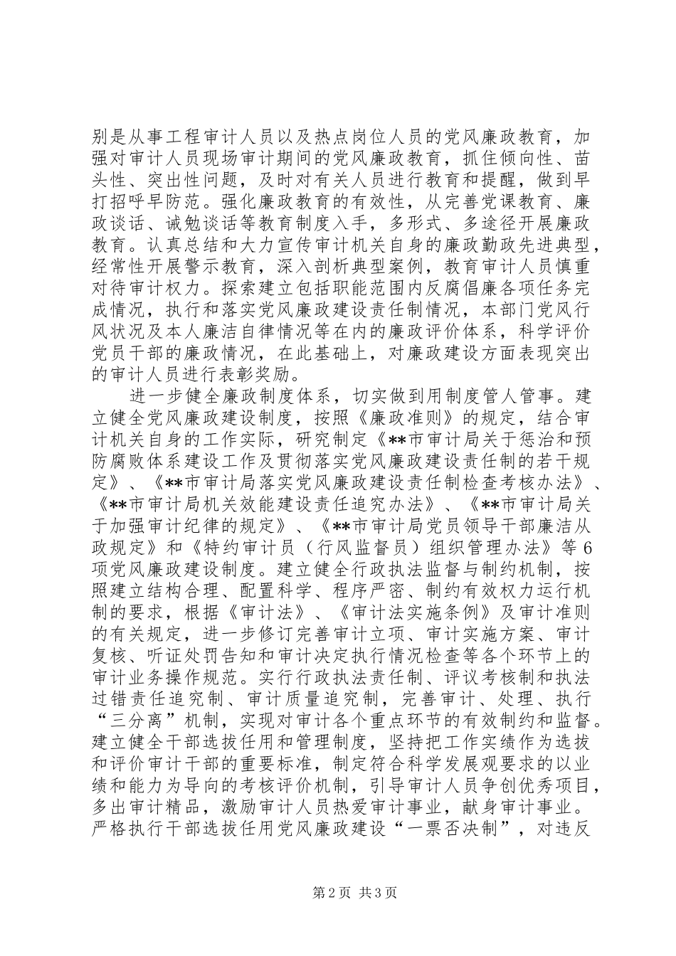 市审计局局长学习《廉政准则》征文体会_第2页