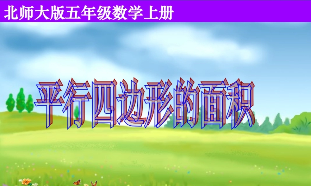 五上平行四边形的面积