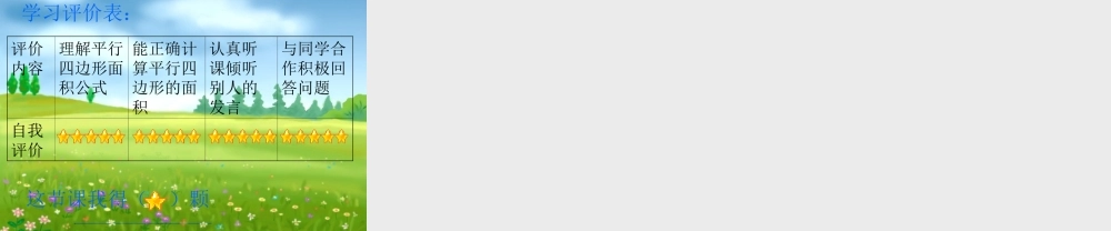 五上平行四边形的面积