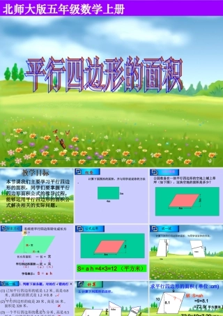 五上平行四边形的面积