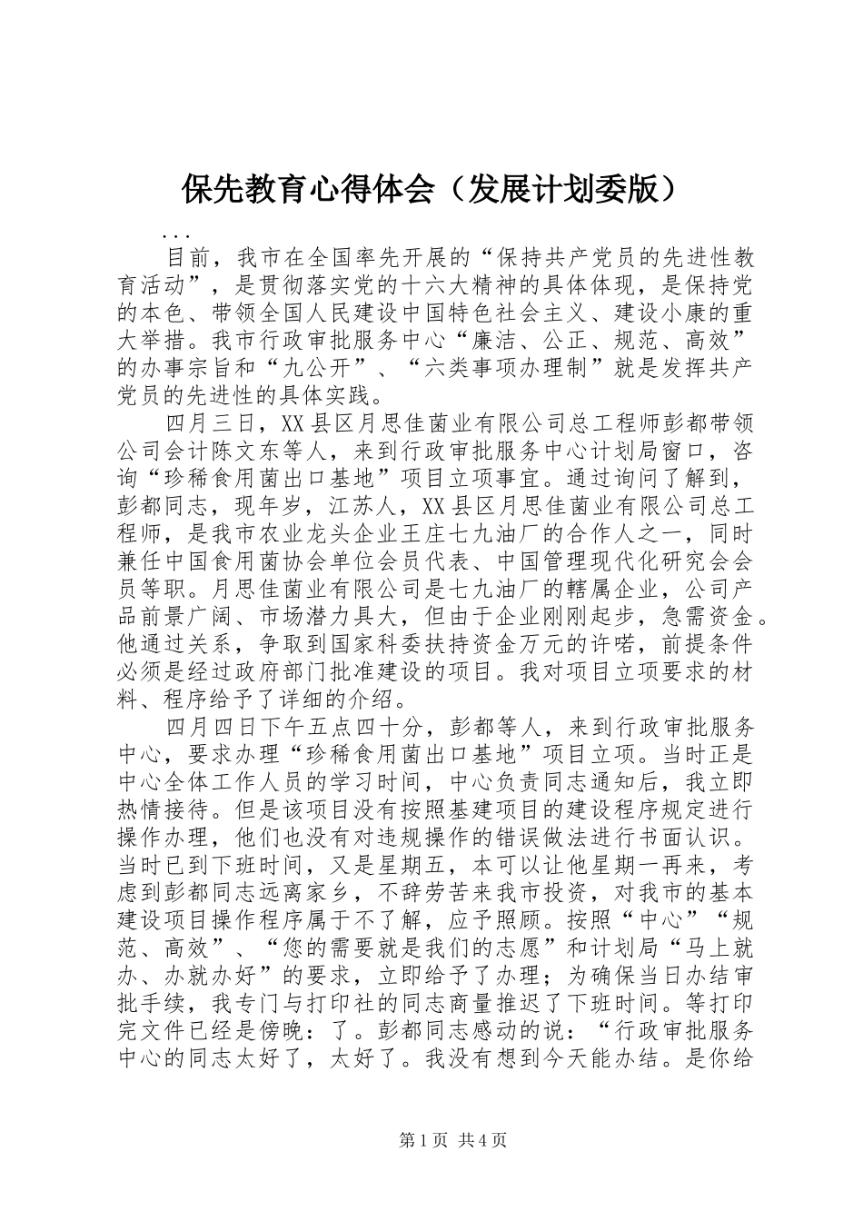 保先教育心得体会（发展计划委版） _第1页