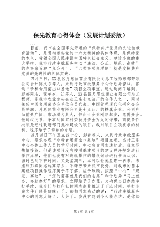 保先教育心得体会（发展计划委版） 