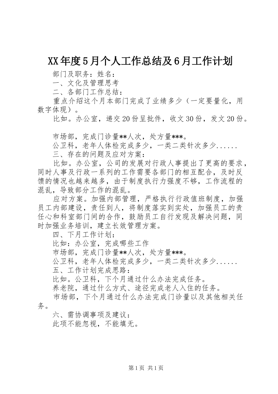 XX年度5月个人工作总结及6月工作计划_第1页