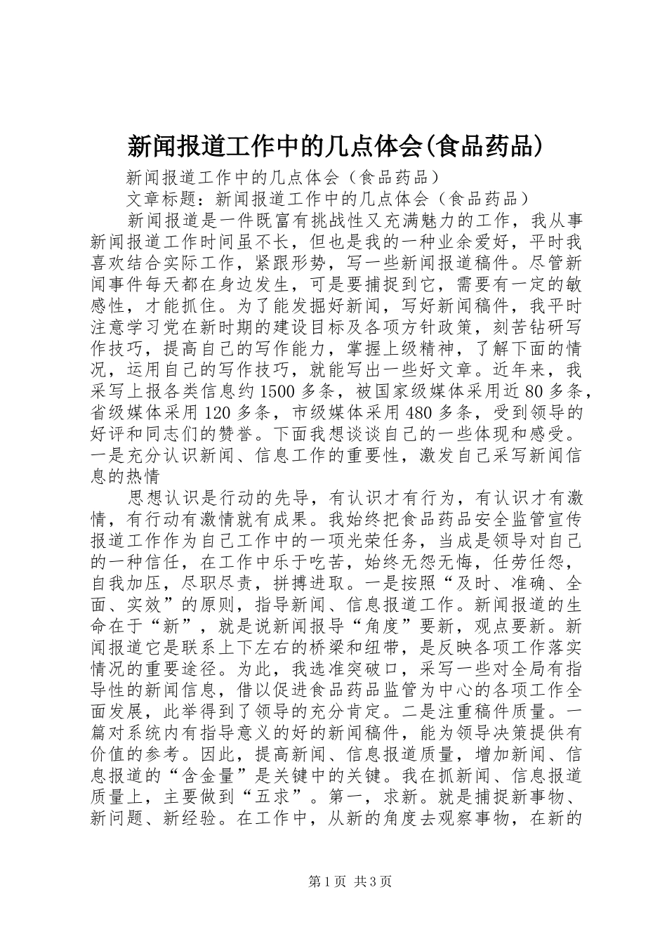 新闻报道工作中的几点体会(食品药品)_第1页