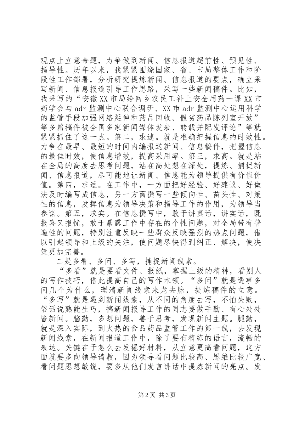 新闻报道工作中的几点体会(食品药品)_第2页