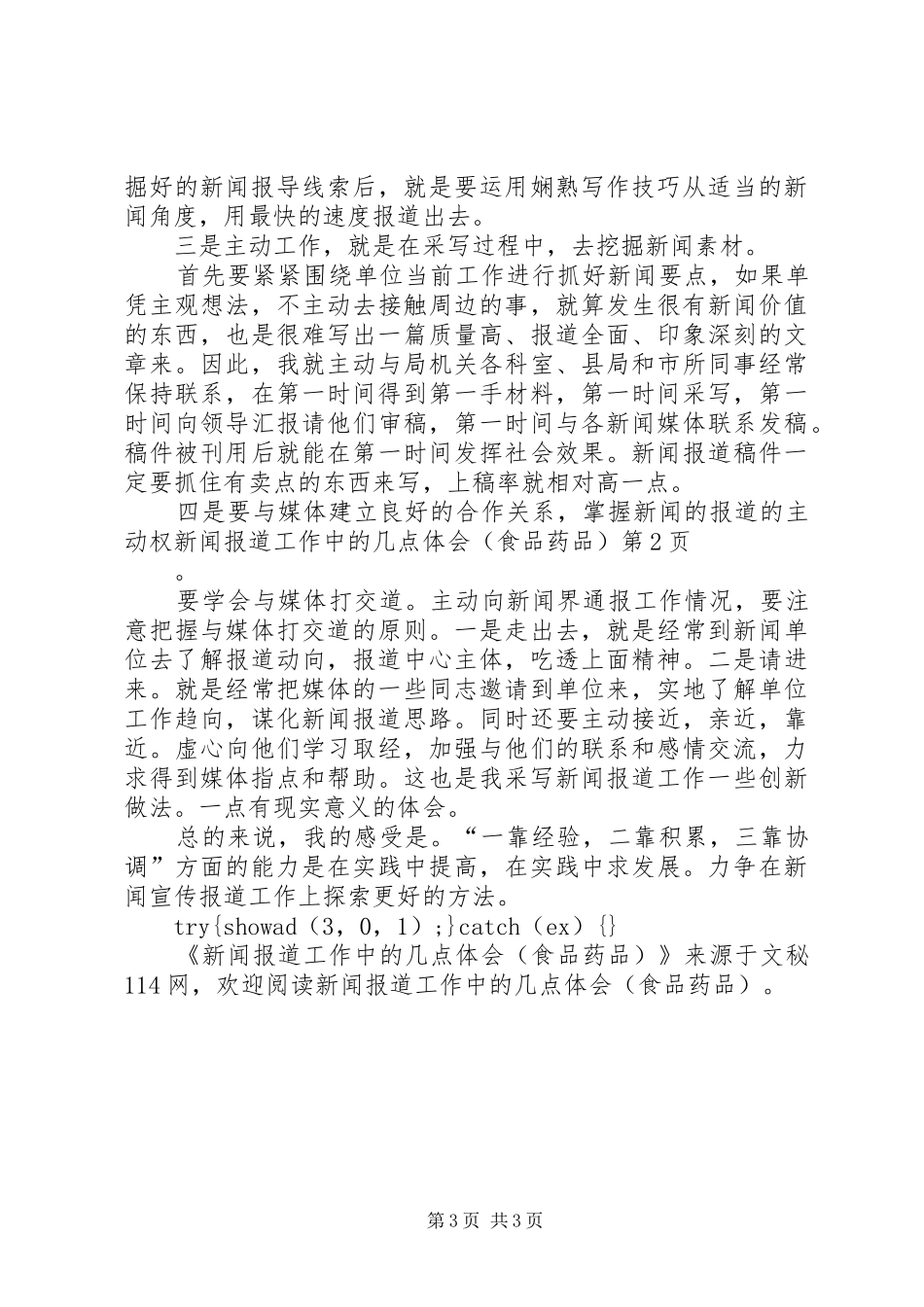 新闻报道工作中的几点体会(食品药品)_第3页