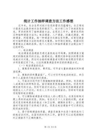 统计工作抽样调查方法工作感想