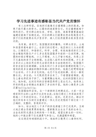 学习先进事迹有感彰显当代共产党员情怀