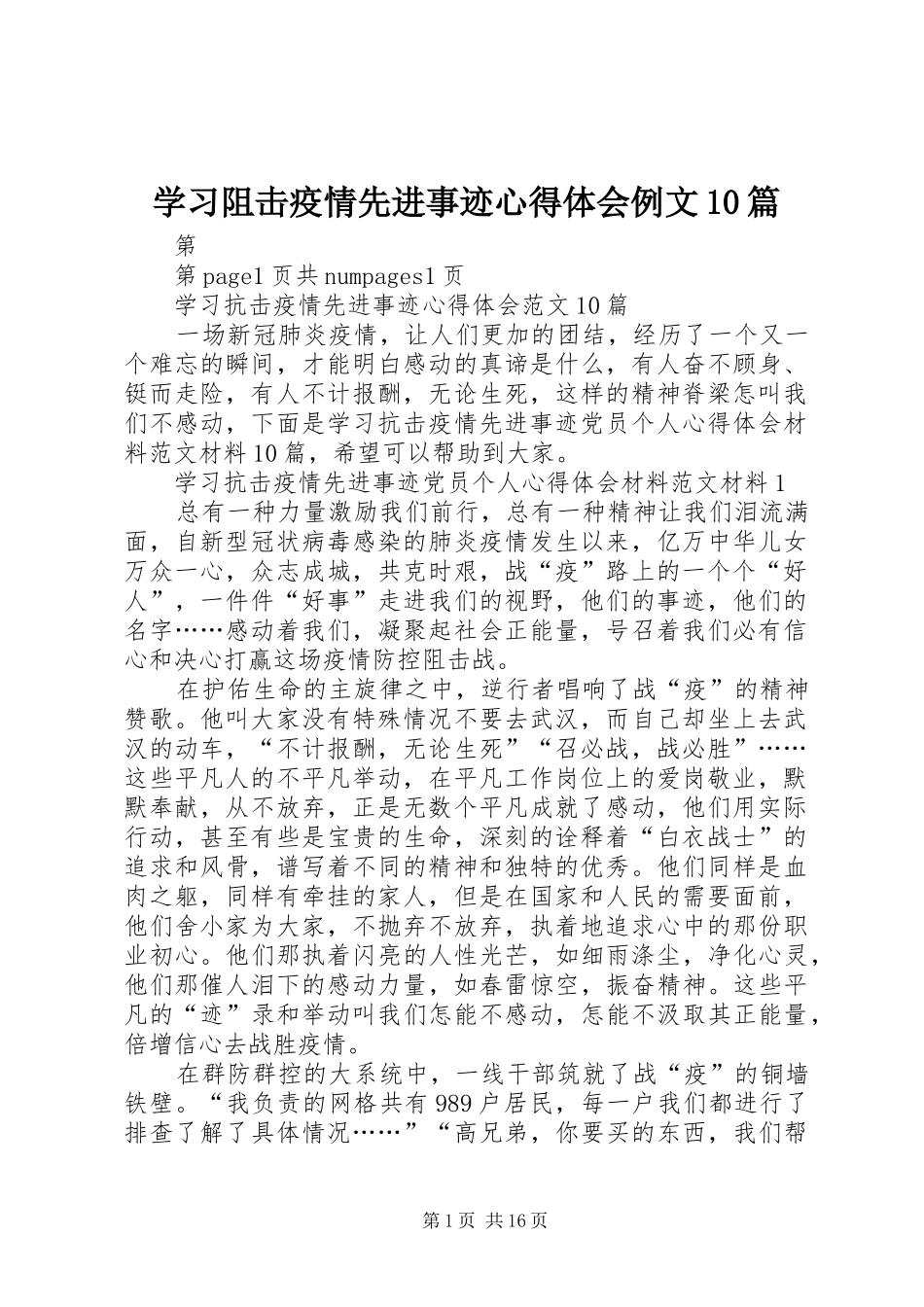 学习阻击疫情先进事迹心得体会例文10篇_第1页