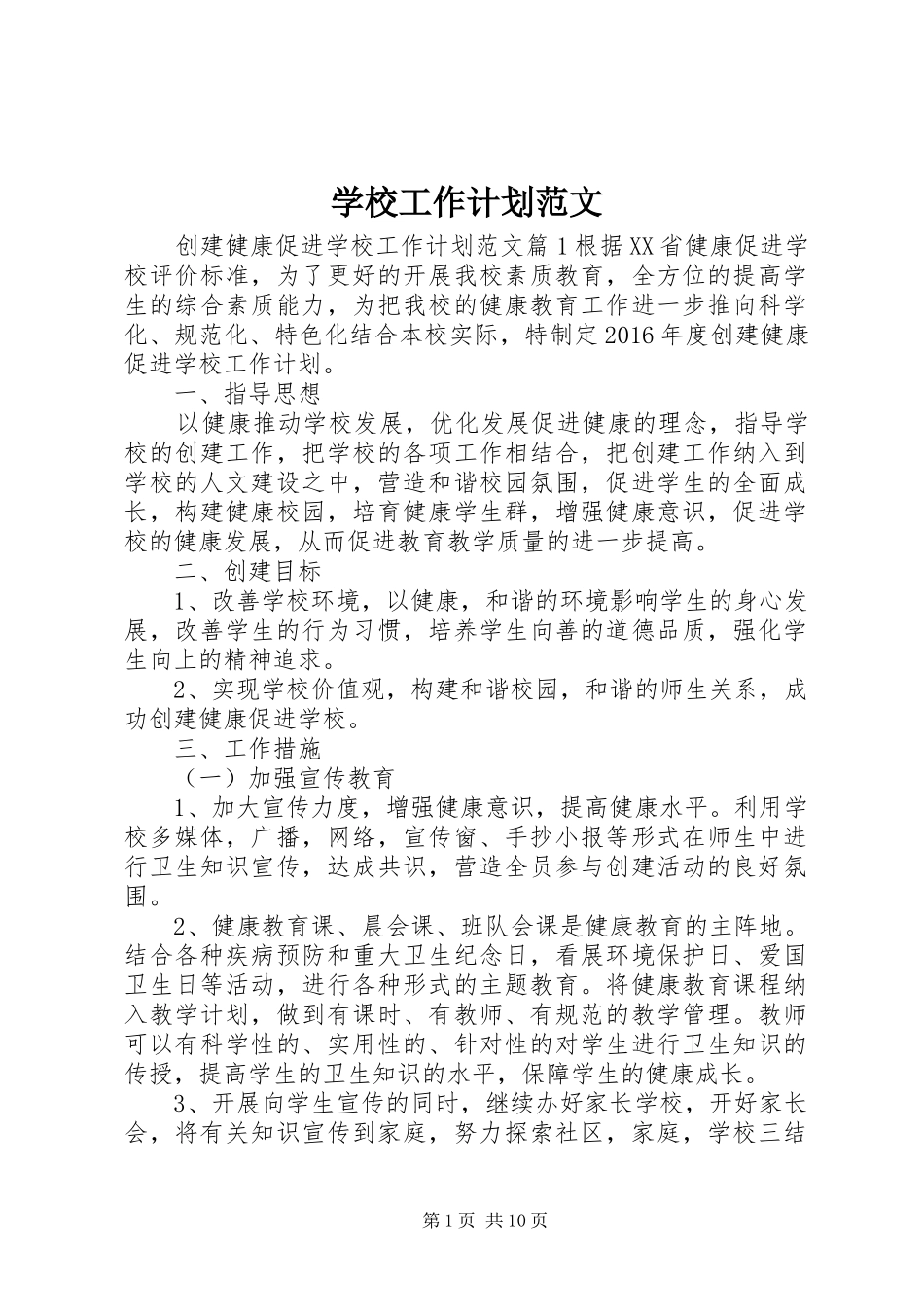 学校工作计划范文 (60)_第1页