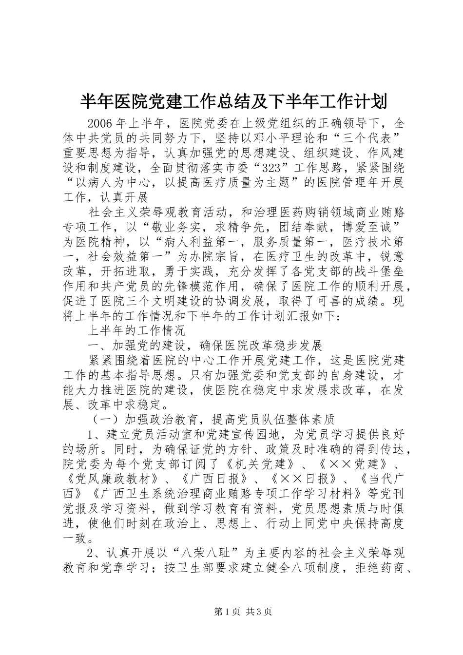 半年医院党建工作总结及下半年工作计划 _第1页