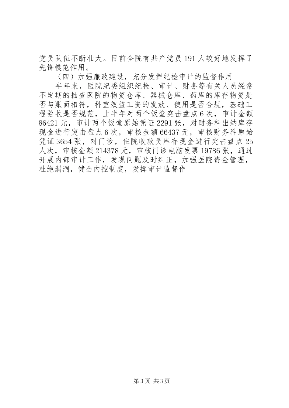 半年医院党建工作总结及下半年工作计划 _第3页