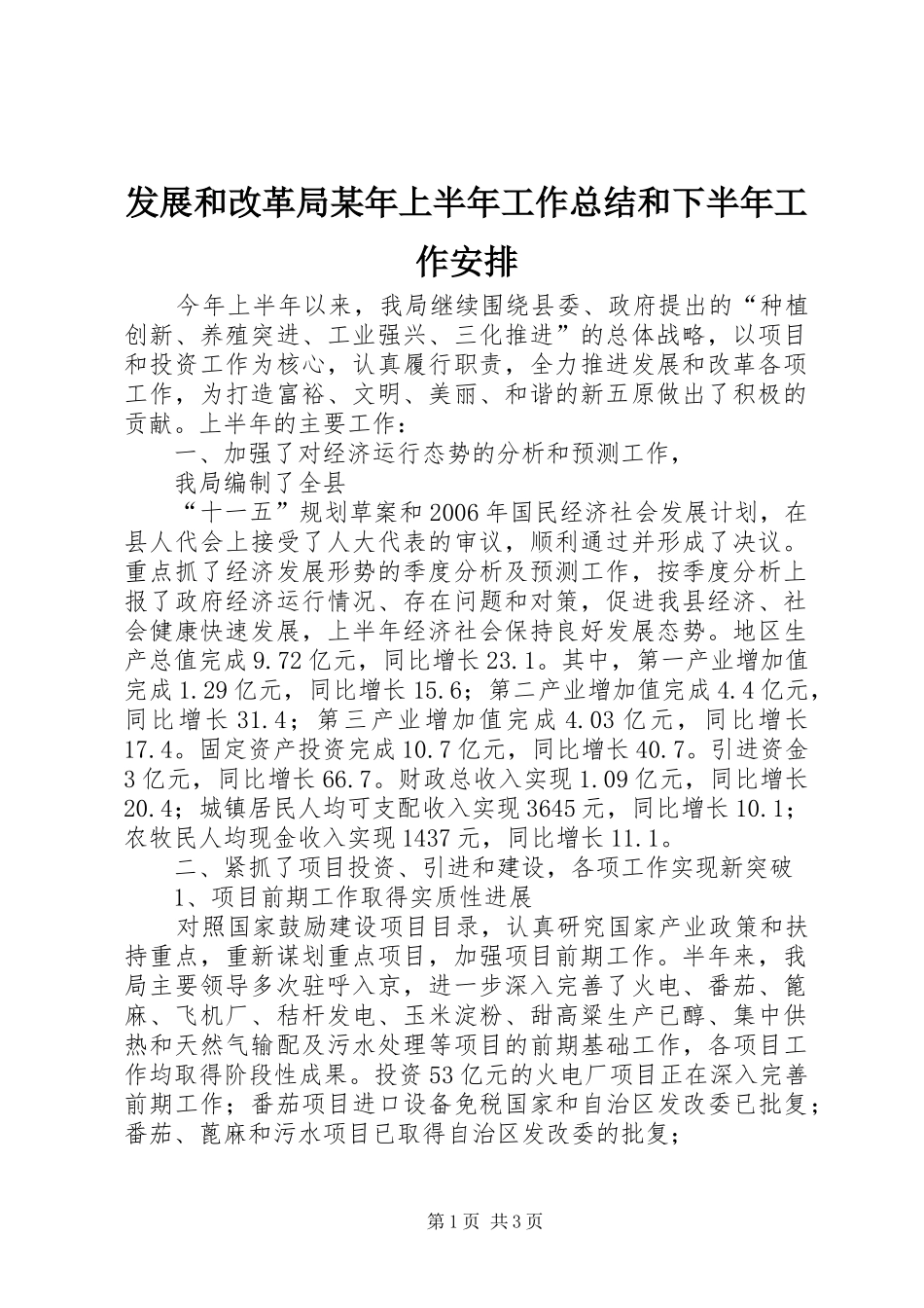 发展和改革局某年上半年工作总结和下半年工作安排 _第1页