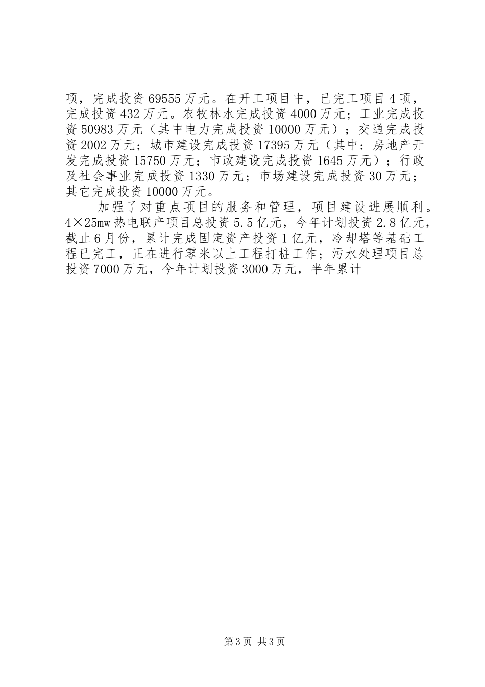 发展和改革局某年上半年工作总结和下半年工作安排 _第3页
