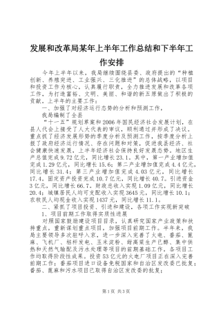 发展和改革局某年上半年工作总结和下半年工作安排 