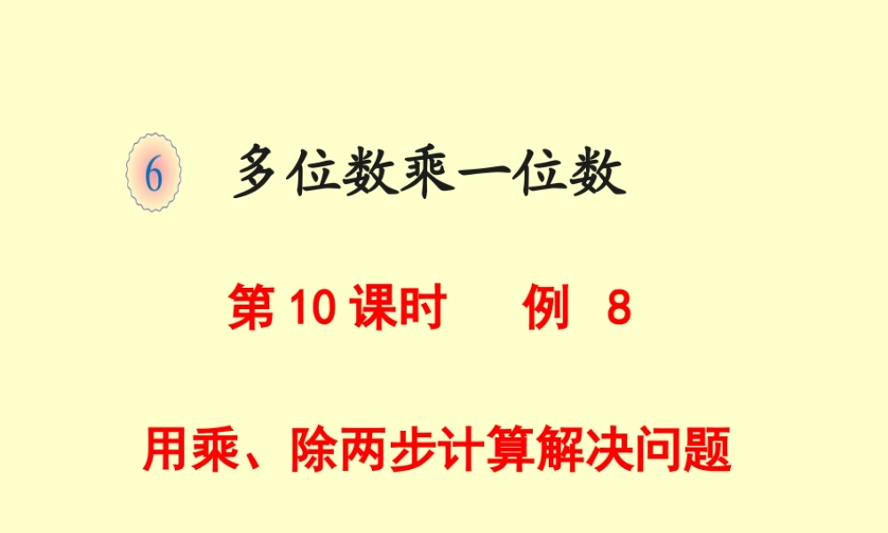 小学三年级上册数学第六单元《例8解决问题》课件